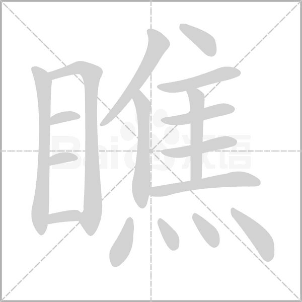 瞧字