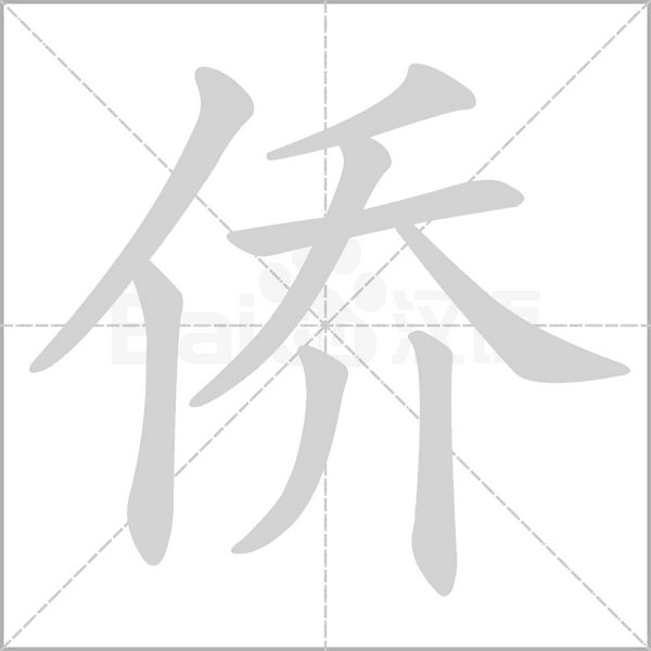 侨字