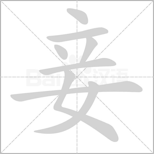 妾字
