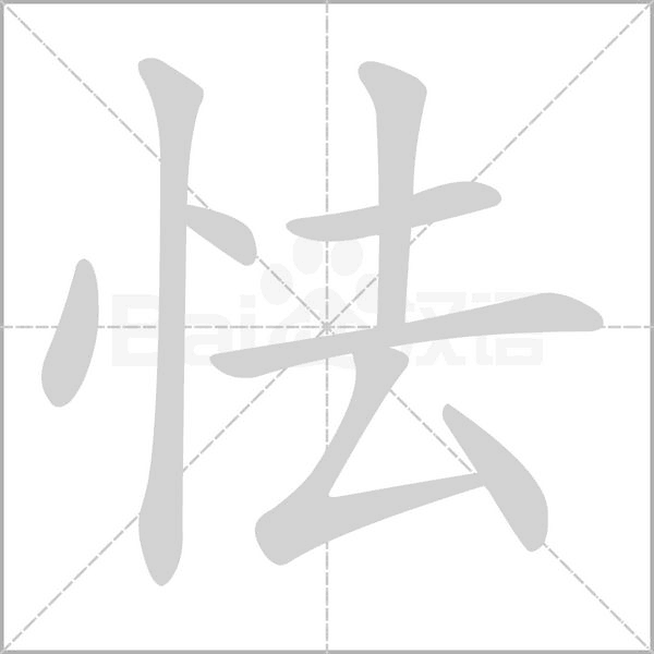 怯字