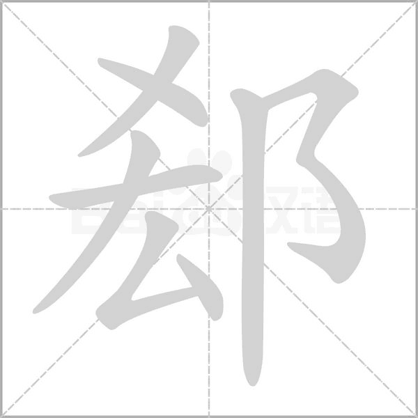 郄字