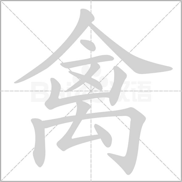 禽字