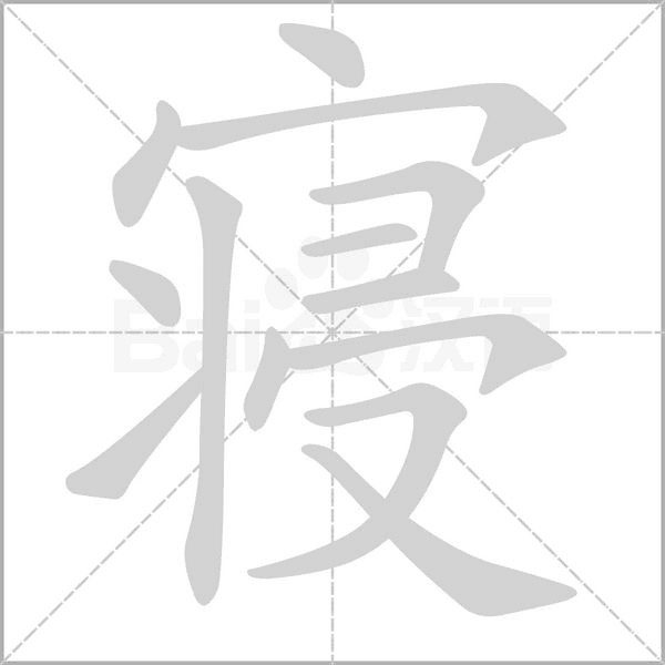 寝字