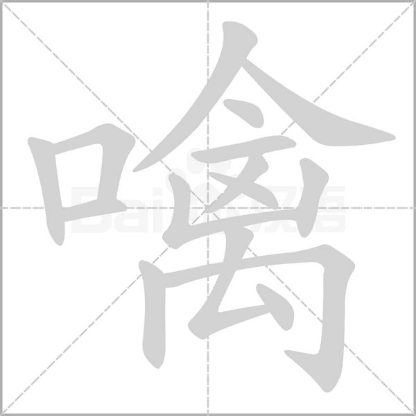 噙字