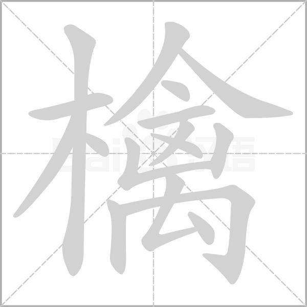 檎字