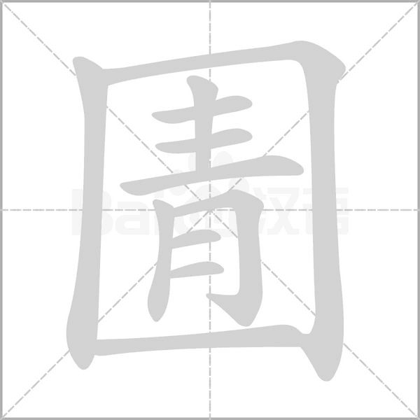 圊字