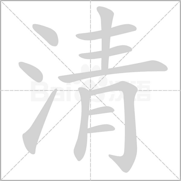 清字