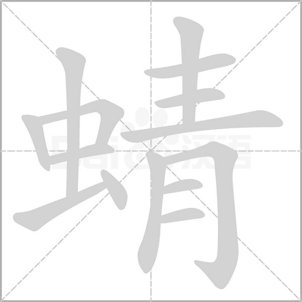 蜻字
