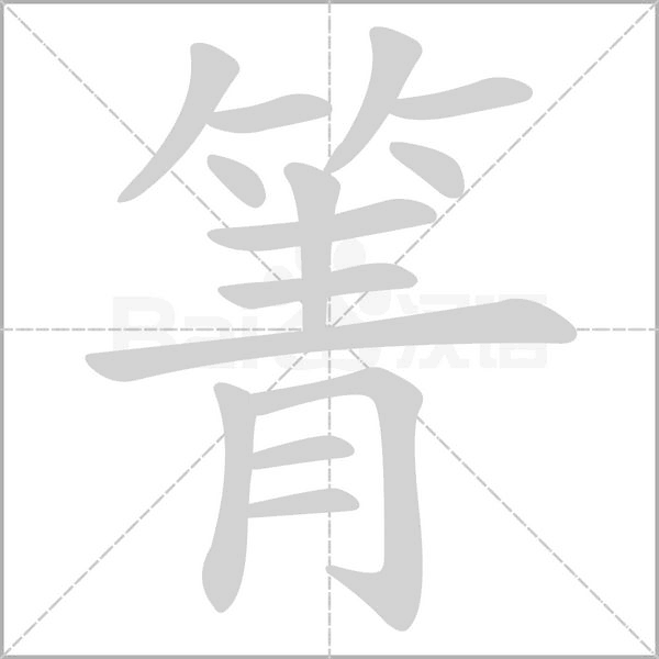 箐字