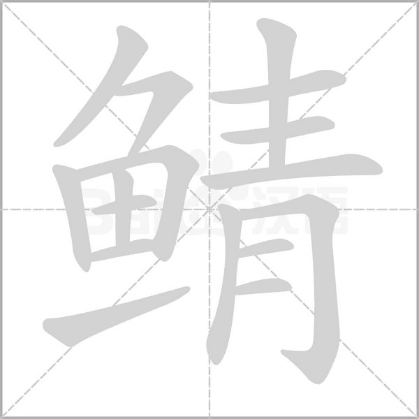 鲭字