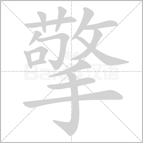 擎字