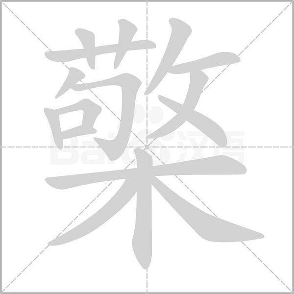 檠字