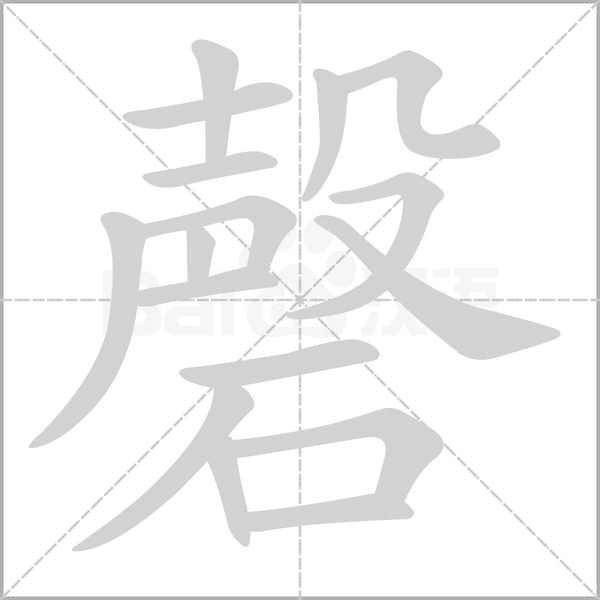 磬字