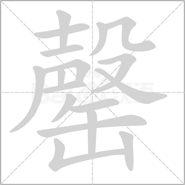 罄字