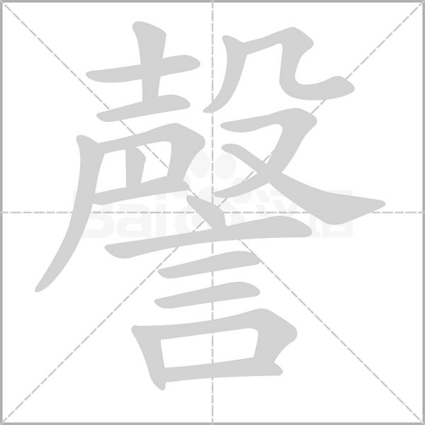 謦字