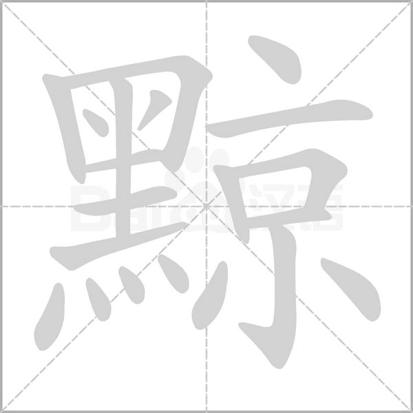黥字