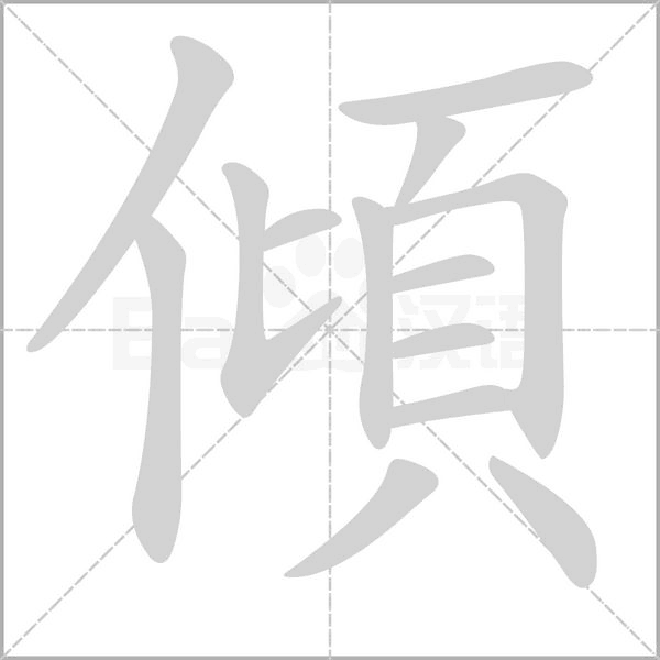 傾字