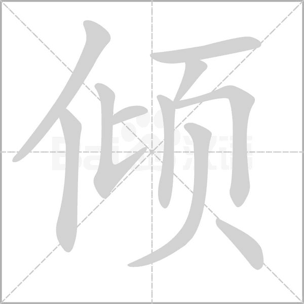 倾字