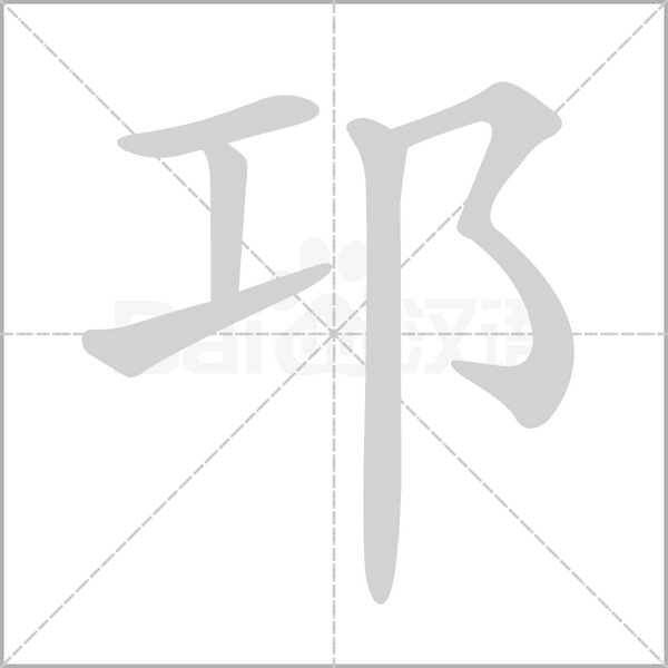 邛字