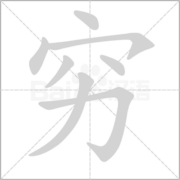 穷字