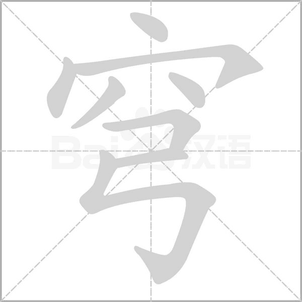 穹字