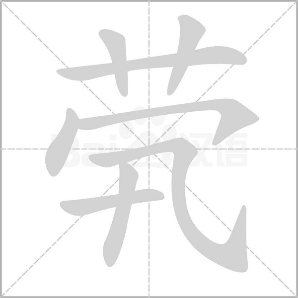 茕字