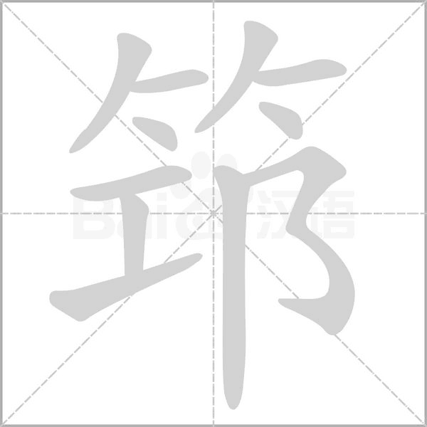 筇字