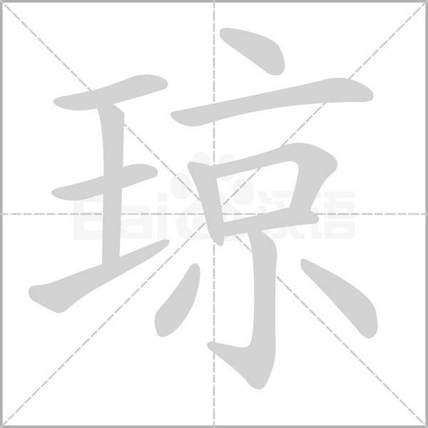 琼字