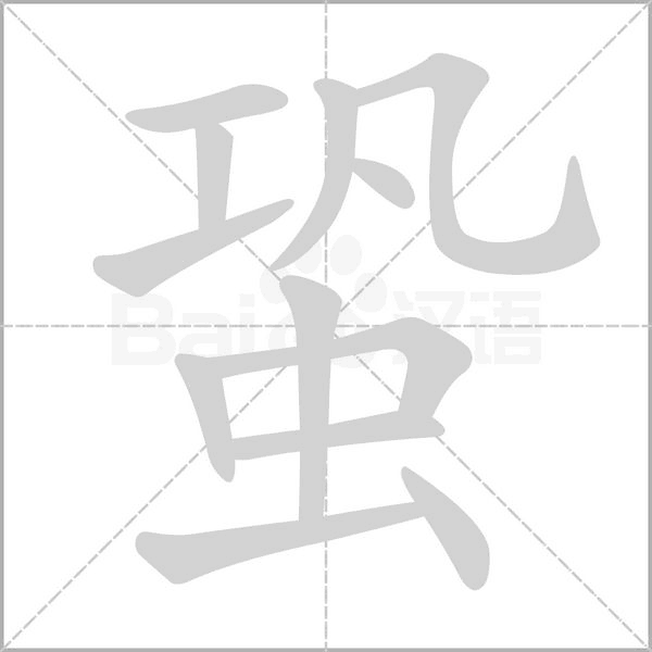 蛩字
