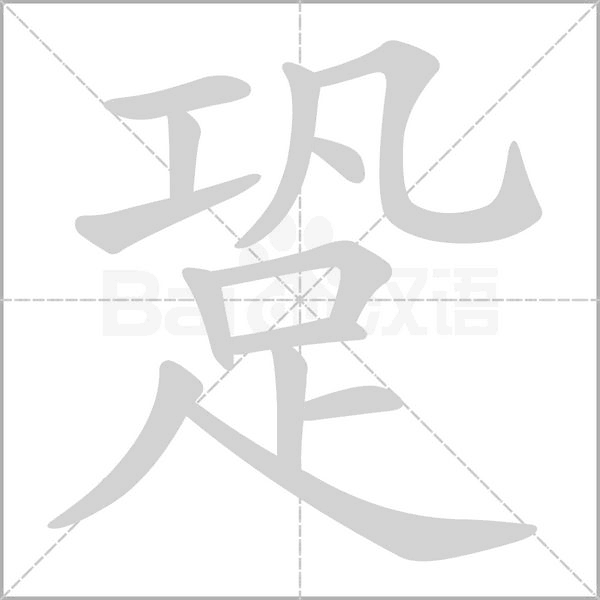 跫字