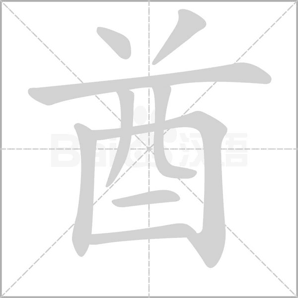 酋字