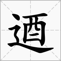 逎字