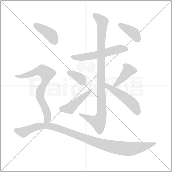 逑字