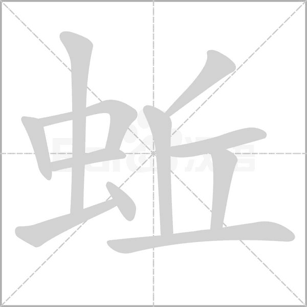 蚯字