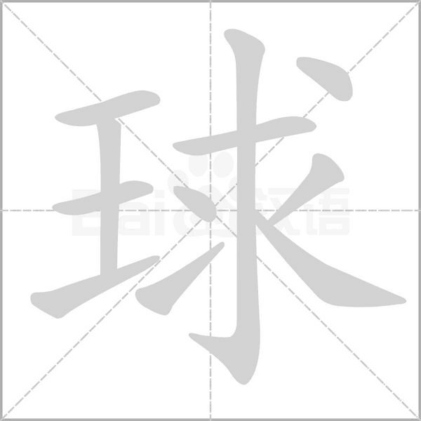 球字