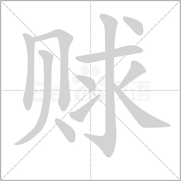 赇字