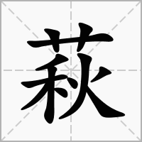 萩字