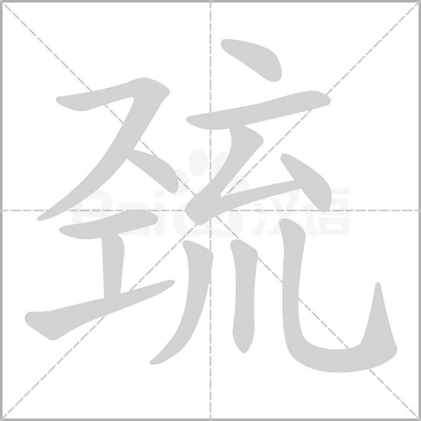 巯字