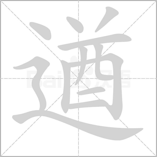 遒字