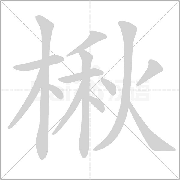 楸字