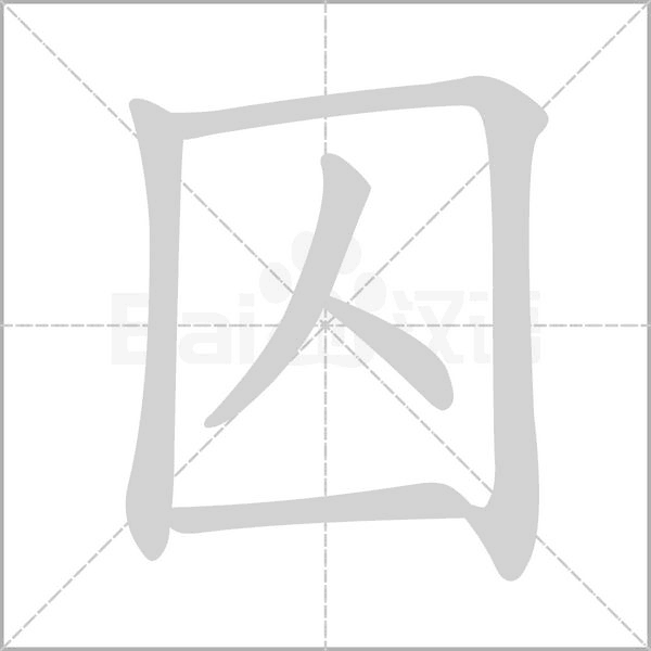 囚字