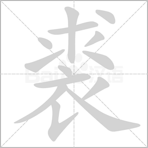 裘字