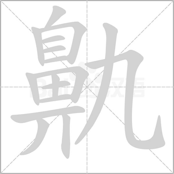鼽字