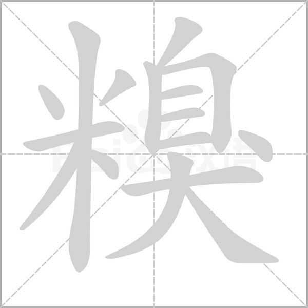 糗字