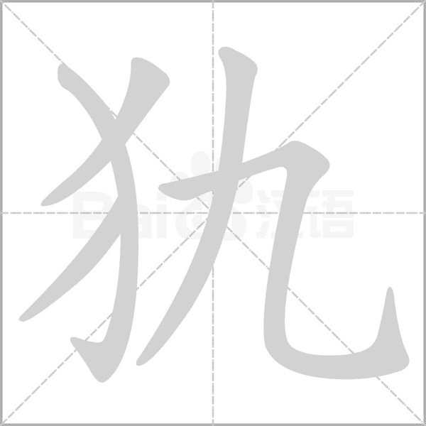 犰字