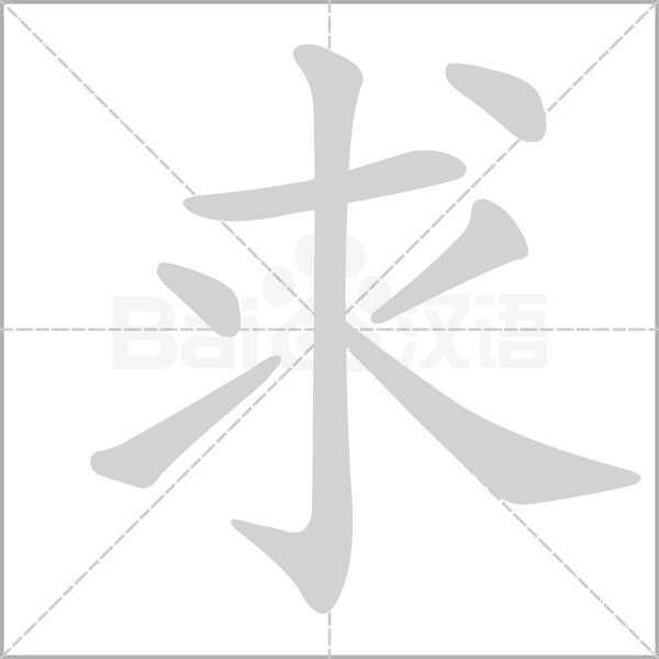 求字