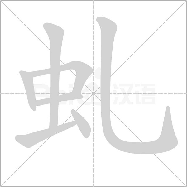 虬字