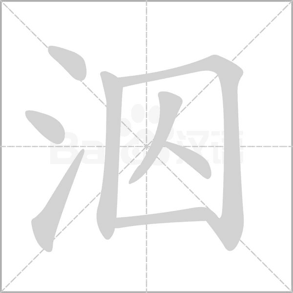 泅字