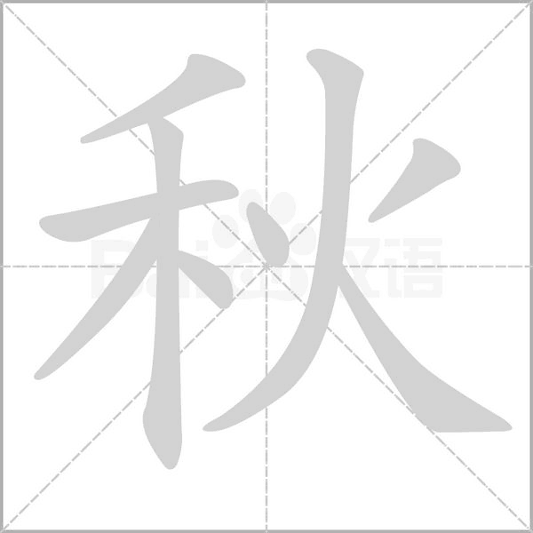 秋字