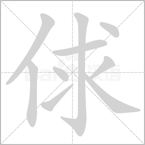 俅字